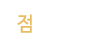 점집소개