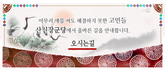산신장군당_메인중단_오시는길