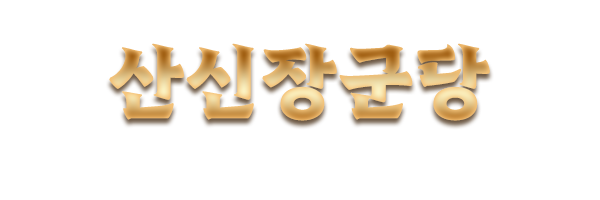 산신장군당_로고